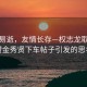 韶华易逝，友情长存—权志龙取消点赞金秀贤下车帖子引发的思考