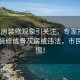 骨灰房装修现象引关注，专家指出，住房装修成骨灰房或违法，市民需警惕！