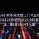 100元4小时不限次数上门电话在线打开20241124.附近的人24小时最新.cc:上门服务24小时电话