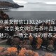 “北京美女微信1130.24小时品鉴新茶叶.cc”北京美女微信与茶叶品鉴的独特魅力，一场全天候的新茶之旅