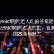 “9993cf网附近人约拍答案是什么”探索9993cf网附近人约拍，答案背后的故事与魅力