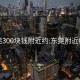 东莞300块钱附近约:东莞附近约会