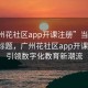 “广州花社区app开课注册”当日新闻文章标题，广州花社区app开课注册，引领数字化教育新潮流