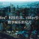 “V88av”科技前沿，V88av引领未来数字娱乐新纪元