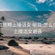 怎么找到晚上接活女 岷县:怎么找到晚上接活女岷县