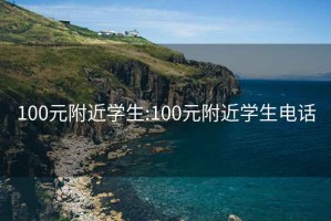 100元附近学生:100元附近学生电话