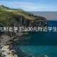 100元附近学生:100元附近学生电话