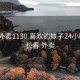 长春外卖1130.喜欢的妹子24小时.cc:长春 外卖