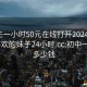 初中生一小时50元在线打开2024DD1126.喜欢的妹子24小时.cc:初中一小时多少钱