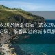 “武汉2024新茶论坛”武汉2024新茶论坛，茶香四溢的城市风貌