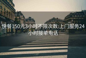 快餐150元3小时不限次数:上门服务24小时接单电话