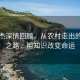 周云杰深情回顾，从农村走出的逆袭之路，用知识改变命运