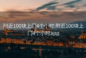 附近100块上门4个小时:附近100块上门4个小时app