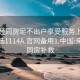 来月经同房足不出户享受服务上门任你挑选1114A.官网备用1.中国:来月经同房补救