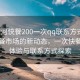 “漯河快餐200一次qq联系方式”漯河快餐市场的新动态，一次快餐消费体验与联系方式探索