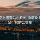 曲阜晚上哪有站小巷的:曲阜晚上哪有站小巷的公交车