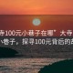 “大寺100元小巷子在哪”大寺附近神秘小巷子，探寻100元背后的故事