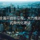 我国全面开启新征程，大力推进中国式现代化建设