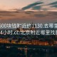 北京500块钱附近约1130.去哪里找合适24小时.cc:北京附近哪里找服务