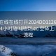 空降在线在线打开2024DD1126.上门服务24小时随叫随到.cc:空降上门服务流程