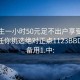 初中生一小时50元足不出户享受服务上门任你挑选绝对正点1123BBD.官网备用1.中: