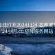 空降在线打开20241124.去哪里找合适24小时.cc:空降服务网站