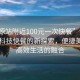 “河源站附近100元一次快餐”河源站附近科技快餐的新探索，便捷美食与高效生活的融合