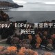 “bbpay”BBPay，重塑数字支付的新纪元