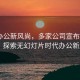 企业办公新风尚，多家公司宣布禁用PPT，探索无幻灯片时代办公新路径