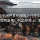 空降足不出户享受服务上门任你挑选1114A.官网备用1.中国:空降上门服务流程