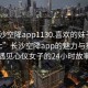 “长沙空降app1130.喜欢的妹子24小时.cc”长沙空降app的魅力与探索，遇见心仪女子的24小时故事