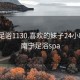 南宁足浴1130.喜欢的妹子24小时.cc:南宁足浴spa