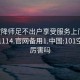 101空降师足不出户享受服务上门任你挑选1114.官网备用1.中国:101空降师厉害吗