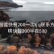 昆明官渡快餐200一次qq联系方式:昆明快餐200半夜500