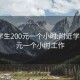 附近学生200元一个小时:附近学生200元一个小时工作