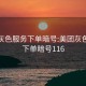 美团灰色服务下单暗号:美团灰色服务下单暗号116