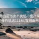 怎么看出足浴卖不卖足不出户享受服务上门任你挑选1114c.官网备用1.中国: