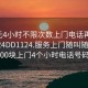 100元4小时不限次数上门电话再线打开2024DD1124.服务上门随叫随到.cc:500块上门4个小时电话号码?