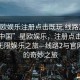 “星欧娱乐注册点击既玩.线路2.进入官网.中国”星欧娱乐，注册点击即玩，探索无限娱乐之旅—线路2与官网进入的奇妙之旅