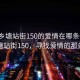 “西乡塘站街150的爱情在哪条街”西乡塘站街150，寻找爱情的那条街