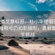 资讯类文章标题，杜小华哽咽回忆，老大难称号仍如影随形，勇敢面对人生挑战