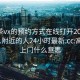 高端茶vx的预约方式在线打开2024DD1126.附近的人24小时最新.cc:高端茶上门什么意思