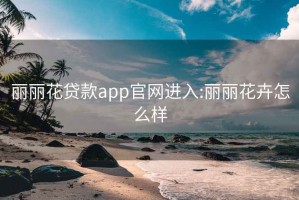 丽丽花贷款app官网进入:丽丽花卉怎么样