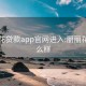 丽丽花贷款app官网进入:丽丽花卉怎么样