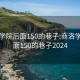 商洛学院后面150的巷子:商洛学院后面150的巷子2024