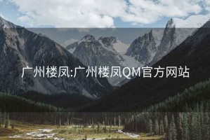 广州楼凤:广州楼凤QM官方网站