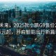 漫步未来，2025款小鹏G9售价24.88万元起，开启智能出行新篇章