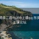 东莞喝茶二四七399上课qq:东莞喝茶上课论坛