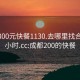 成都300元快餐1130.去哪里找合适24小时.cc:成都200的快餐