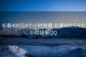 长春400元4个小时快餐:长春400元4个小时快餐QQ